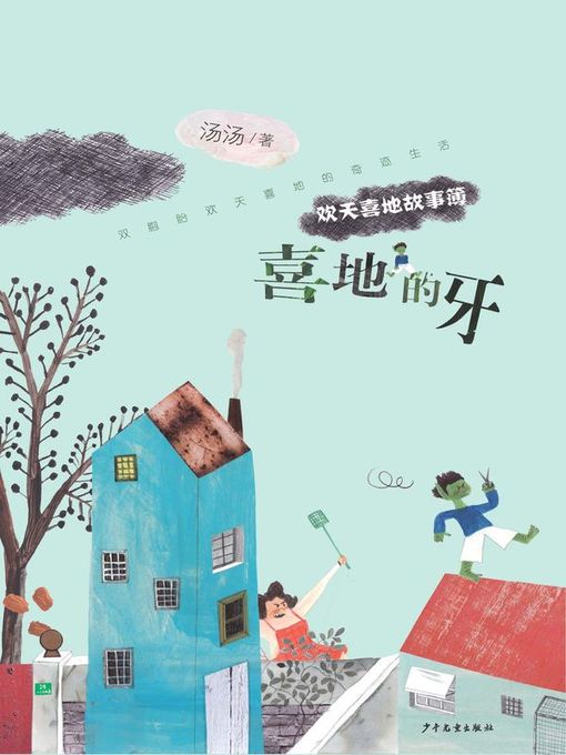 Title details for 喜地的牙 (Hurray's Teeth) by 汤汤 - Available